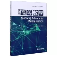 音像医用高等数学(普通高等教育十三五规划教材)王培承/安洪庆