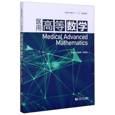 音像医用高等数学(普通高等教育十三五规划教材)王培承/安洪庆