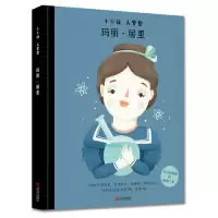 音像玛丽·居里(精)/小小孩大梦想玛丽亚·伊莎贝尔·桑切斯·维加拉