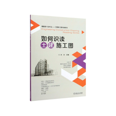 音像如何识读土建施工图/看图是个技术活工程施工图识读系列吴迈