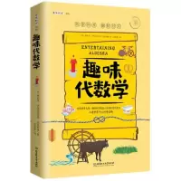 音像趣味代数学/趣味科学系列雅科夫·伊西达洛维奇·别莱利曼