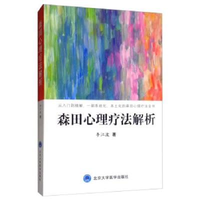音像森田心理疗法解析李江波