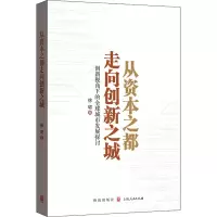 音像从资本之都走向创新之城 创新视角下的全球城市发展探讨徐珺