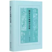 音像儒家生生伦理学引论(精)杨泽波