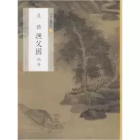 音像吴镇渔父图(两种)/中国绘画名品宫力