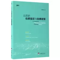 音像北京的住房变迁与住房政策/现实书系李君甫