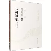音像云林神彀[明]龚廷贤