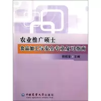 音像农业推广硕士食品加工与安全专业复习指南郭顺堂