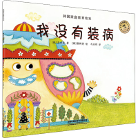 音像韩庭教育绘本 我没有装病(韩)姜孝美