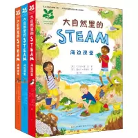 音像大自然里的STEAM(共3册)(精)戈尔迪·霍克