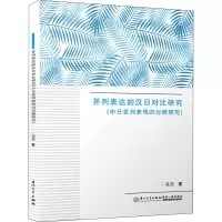 音像并列表达的汉日对比研究冯元