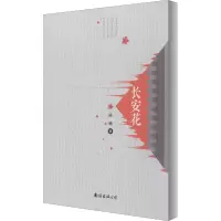音像长安花陈毓