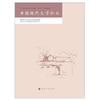 音像中国现代文学论丛胡星亮 编