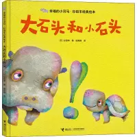 音像大石头和小石头(日)杉田丰