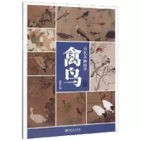 音像历代名画图典(禽鸟卷)董然