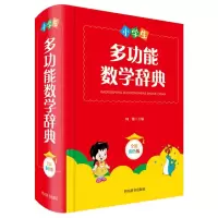 音像小学生多功能数学辞典(全新彩色版)(精)林娜