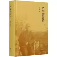 音像严学宭评传(精)刘宝俊