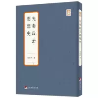 音像先秦政治思想史梁启超著