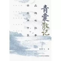 音像青囊散记——品趣味故事,学实用中医陈腾飞