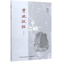 音像赏砚说铭刘鹏