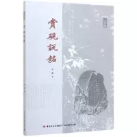 音像赏砚说铭刘鹏