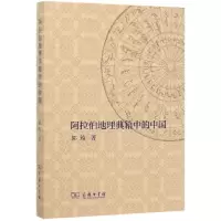 音像阿拉伯地理典籍中的中国郭筠