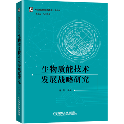 音像生物质能技术发展战略研究陈勇