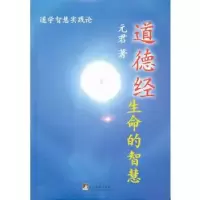 音像道德经(生命的智慧)元君 著