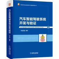 音像汽车智能驾驶系统开发与验何举刚 著