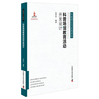 音像科普场馆教育活动开发设计任秀华