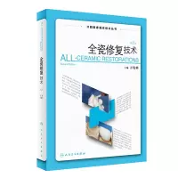 音像全瓷修复技术(第2版)万乾炳