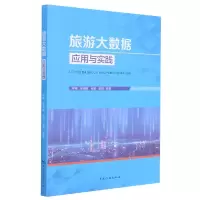 音像旅游大数据应用与实践黎巎
