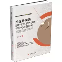 音像民生导向的公共服务绩效评价与改善研究官永彬