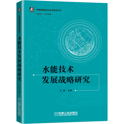 音像水能技术发展战略研究不详