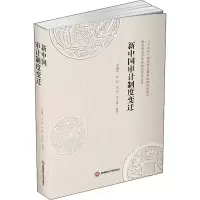 音像新中国审计制度变迁李越冬 等 编