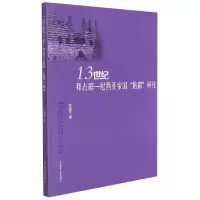 音像13世纪拜占庭-尼西亚帝国的“陪都”研究孙丽芳著
