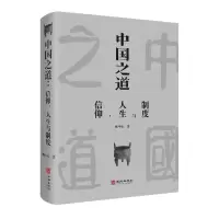 音像中国之道:信仰、人生与制度姚中秋