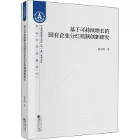 音像基于可持续增长的国有企业分红机制创新研究杨汉明