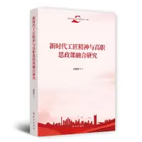音像新时代工匠精神与高职思政课融合研究孙晓玲