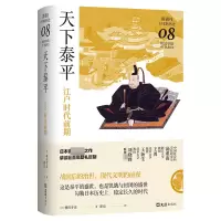 音像天下泰平:江户时代前期(讲谈社·日本的历史08)横田冬彦
