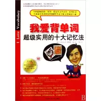 音像我爱背单词(附光盘实用的十大记忆法)(韩)文德 洪梅