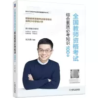 音像全国教师资格综合素质必考知识100问作者