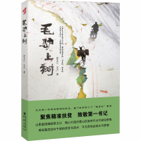 音像毛驴上树昃文江,王方