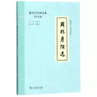 音像周邦彦词选(古代诗词典藏本)檀作文