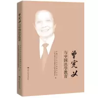音像曾宪义与中国法学教育中国法学会法学教育研究会 北京市曾义