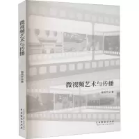 音像微视频艺术与传播常秀芹