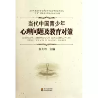 音像当代中国青少年心理问题及教育对策(精)张大均