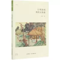 音像大明绝唱(明代烹茶道)/华夏文库马守仁 著