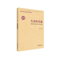 音像生命的奇迹/新时代学生发展核心素养文库洪亚非