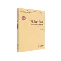 音像生命的奇迹/新时代学生发展核心素养文库洪亚非